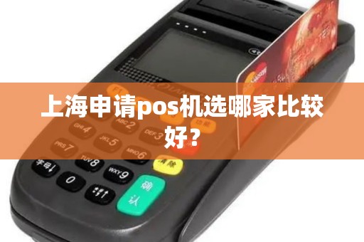 上海申请pos机选哪家比较好？