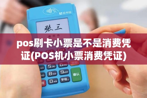 pos刷卡小票是不是消费凭证(POS机小票消费凭证)