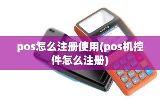 pos怎么注册使用(pos机控件怎么注册)