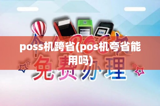 poss机跨省(pos机夸省能用吗)