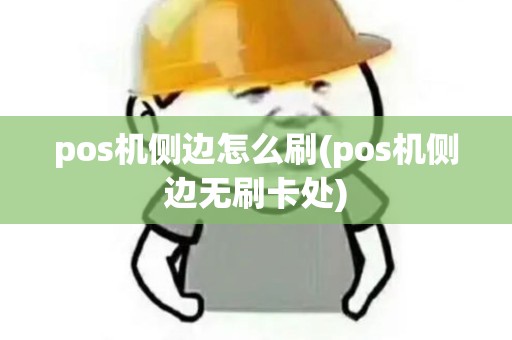pos机侧边怎么刷(pos机侧边无刷卡处)