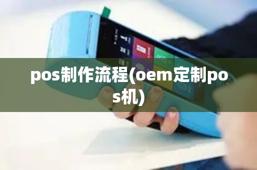 pos制作流程(oem定制pos机)