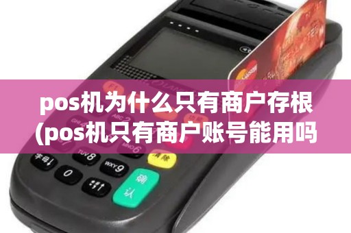 pos机为什么只有商户存根(pos机只有商户账号能用吗)
