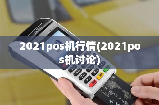 2021pos机行情(2021pos机讨论)