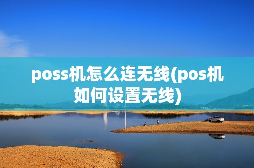 poss机怎么连无线(pos机如何设置无线)