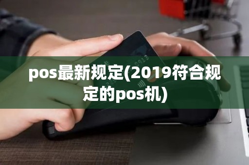 pos最新规定(2019符合规定的pos机)