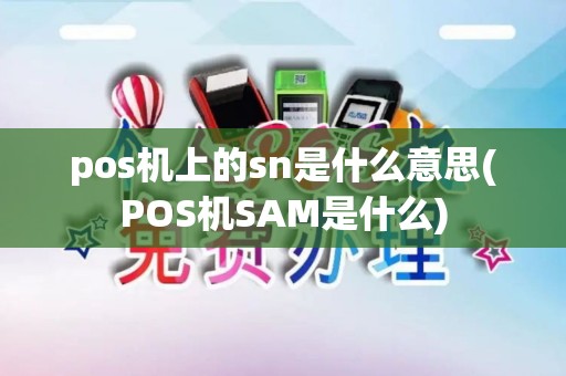 pos机上的sn是什么意思(POS机SAM是什么)