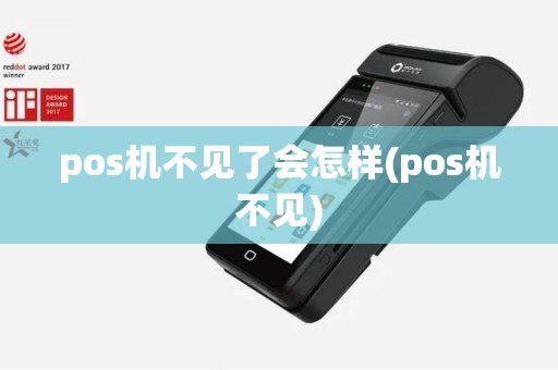 pos机不见了会怎样(pos机不见)