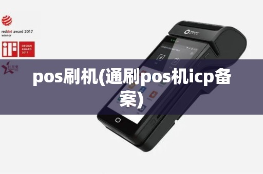 pos刷机(通刷pos机icp备案)