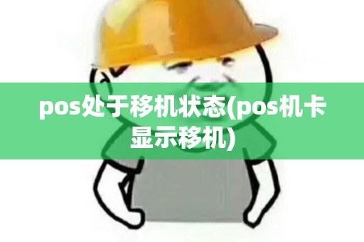 pos处于移机状态(pos机卡显示移机)