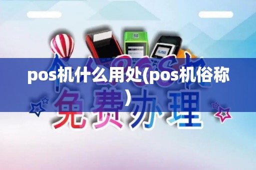 pos机什么用处(pos机俗称)