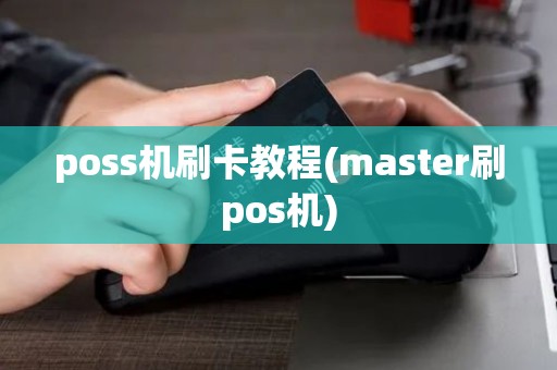 poss机刷卡教程(master刷pos机)