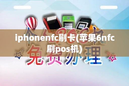 iphonenfc刷卡(苹果6nfc刷pos机)