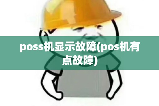 poss机显示故障(pos机有点故障)