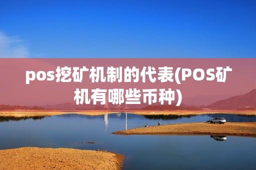 pos挖矿机制的代表(POS矿机有哪些币种)
