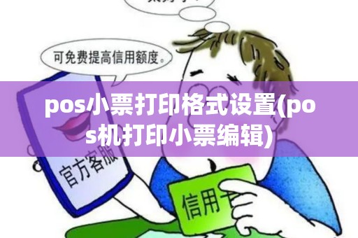pos小票打印格式设置(pos机打印小票编辑)