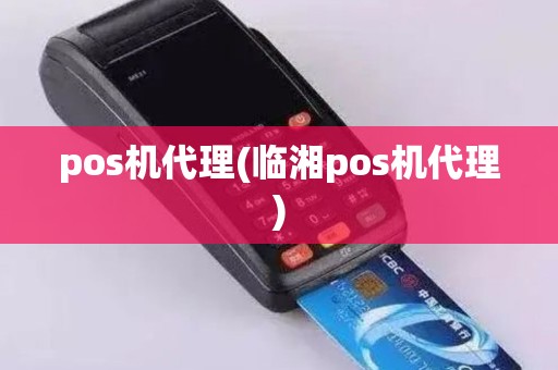 pos机代理(临湘pos机代理)