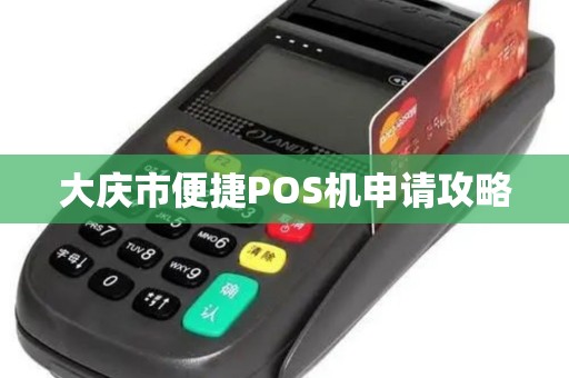 大庆市便捷POS机申请攻略