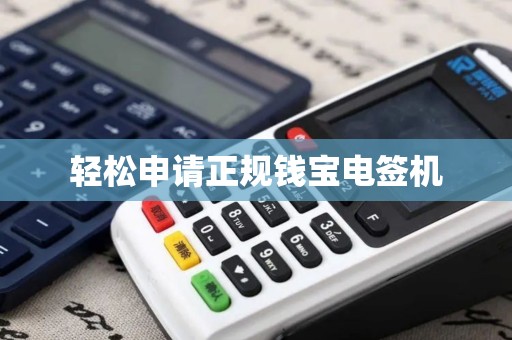 轻松申请正规钱宝电签机