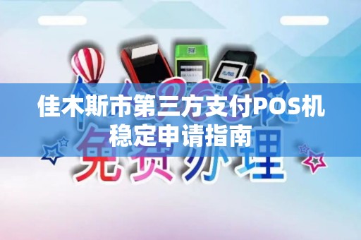 佳木斯市第三方支付POS机稳定申请指南