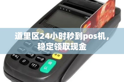 道里区24小时秒到pos机，稳定领取现金