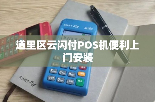 道里区云闪付POS机便利上门安装