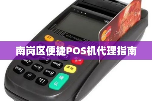 南岗区便捷POS机代理指南