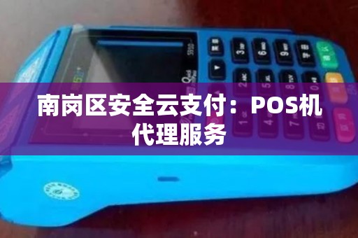 南岗区安全云支付：POS机代理服务