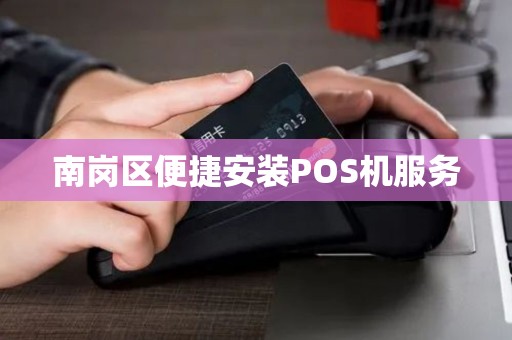 南岗区便捷安装POS机服务