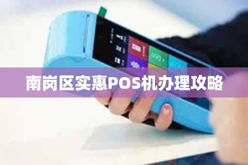 南岗区实惠POS机办理攻略