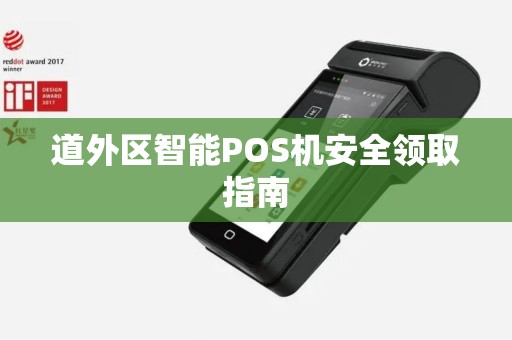 道外区智能POS机安全领取指南