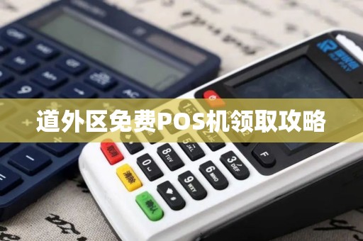 道外区免费POS机领取攻略