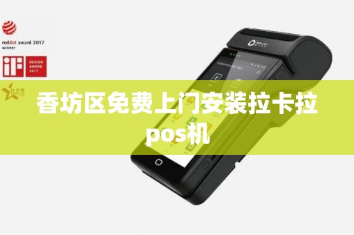 香坊区免费上门安装拉卡拉pos机