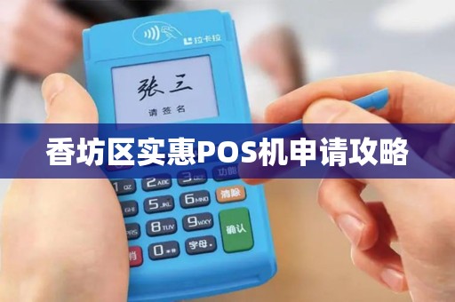 香坊区实惠POS机申请攻略
