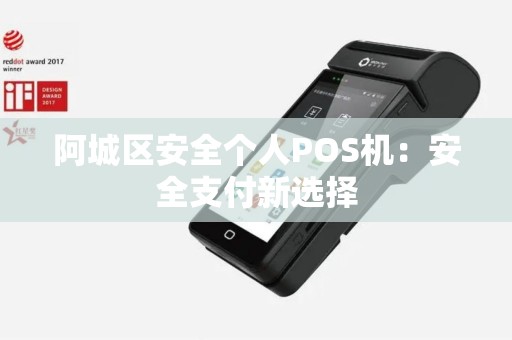 阿城区安全个人POS机：安全支付新选择