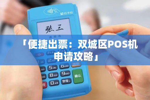 「便捷出票：双城区POS机申请攻略」