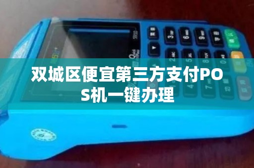 双城区便宜第三方支付POS机一键办理