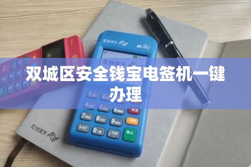 双城区安全钱宝电签机一键办理