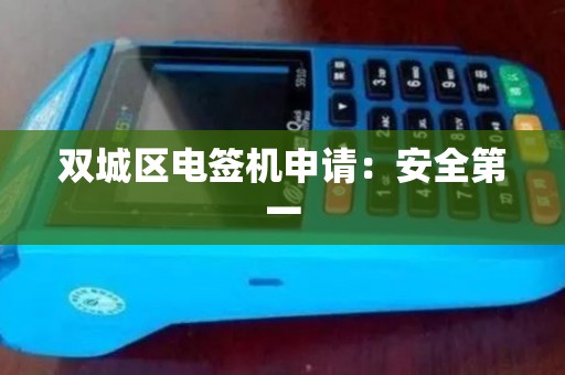 双城区电签机申请：安全第一