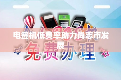 电签机低费率助力尚志市发展