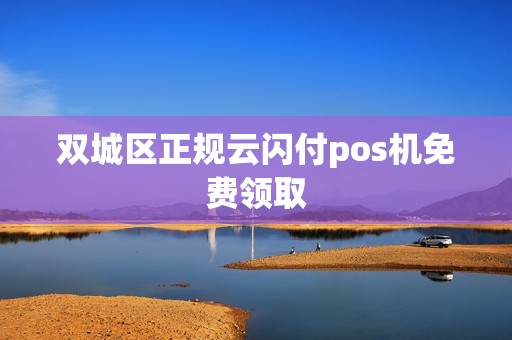 双城区正规云闪付pos机免费领取