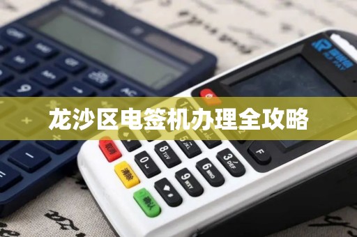 龙沙区电签机办理全攻略