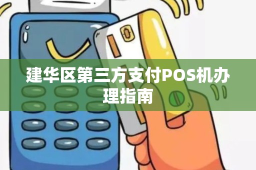建华区第三方支付POS机办理指南