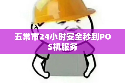 五常市24小时安全秒到POS机服务