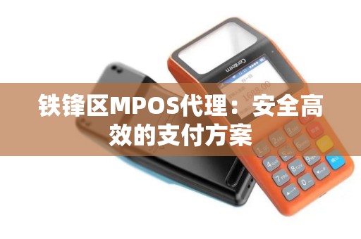 铁锋区MPOS代理：安全高效的支付方案