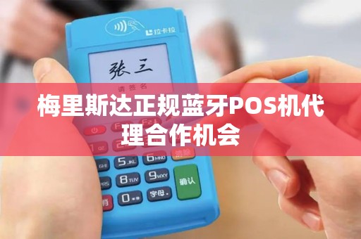 梅里斯达正规蓝牙POS机代理合作机会