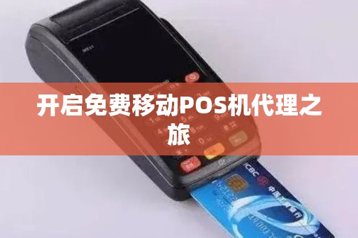开启免费移动POS机代理之旅