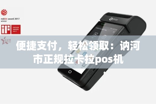 便捷支付，轻松领取：讷河市正规拉卡拉pos机