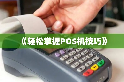 《轻松掌握POS机技巧》