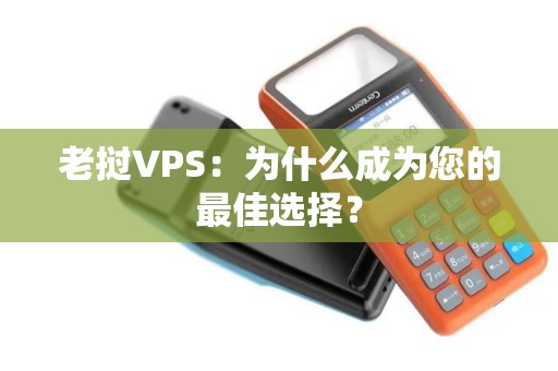 老挝VPS：为什么成为您的最佳选择？